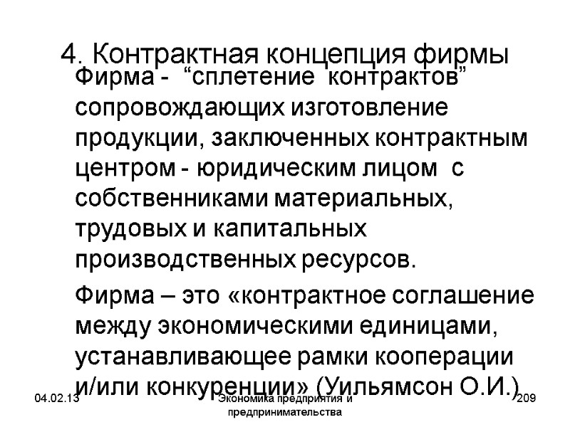 04.02.13 Экономика предприятия и предпринимательства 209 4. Контрактная концепция фирмы Фирма - 04.02.13 Экономика предприятия и предпринимательства 209 4. Контрактная концепция фирмы Фирма -